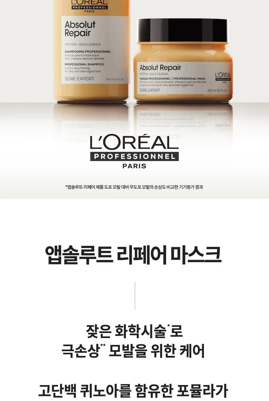 [단백질 마스크] 로레알 프로페셔널 앱솔루트 리페어 마스크 250ml 상세페이지 2